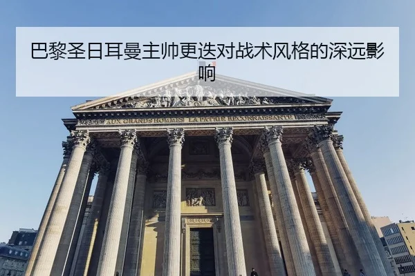 ba-li-sheng-ri-er-man-zhu-shuai-geng-die-dui-zhan-shu-feng-ge-de-shen-yuan-ying-xiang-2-438.jpg