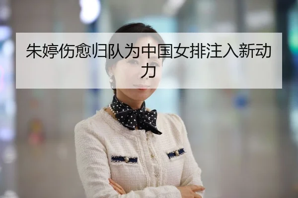 朱婷伤愈归队为中国女排注入新动力